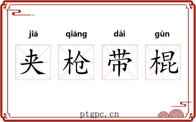 夹枪带棍