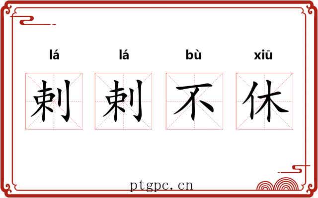 剌剌不休