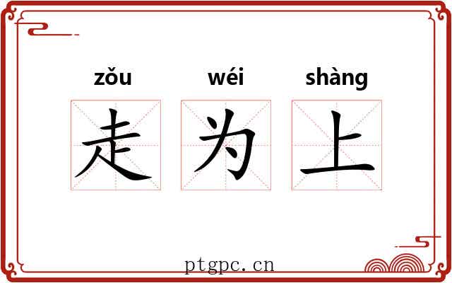 走为上