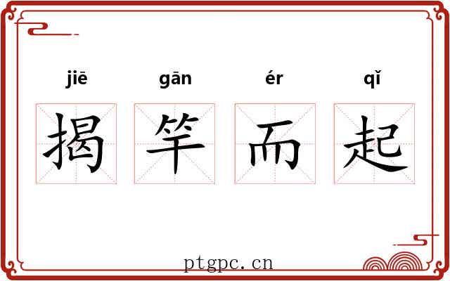 揭竿而起