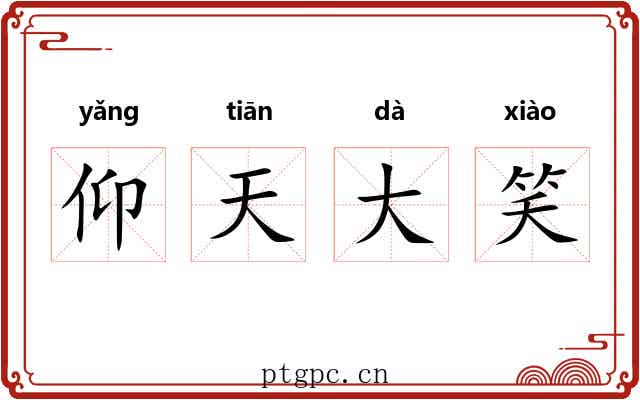 仰天大笑