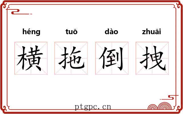 横拖倒拽