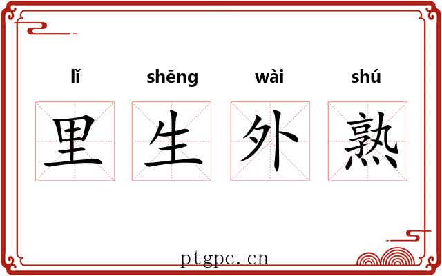 里生外熟
