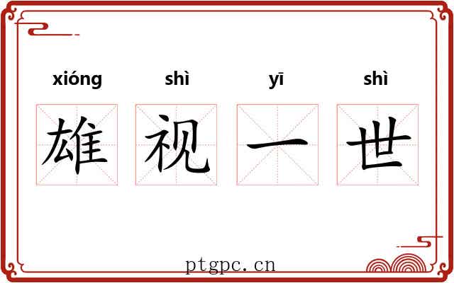 雄视一世
