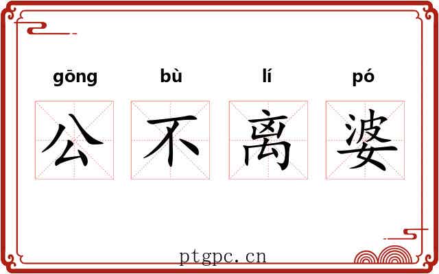 公不离婆