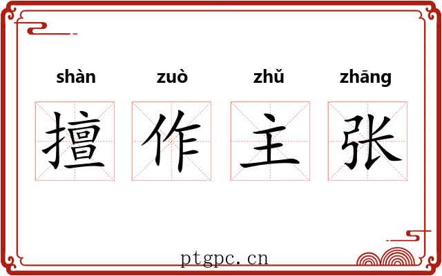 擅作主张