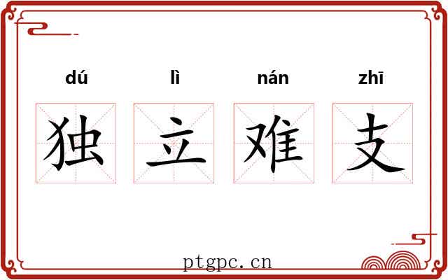 独立难支