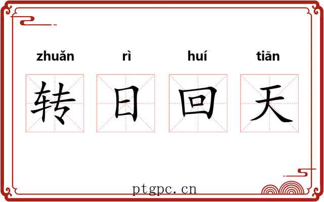 转日回天