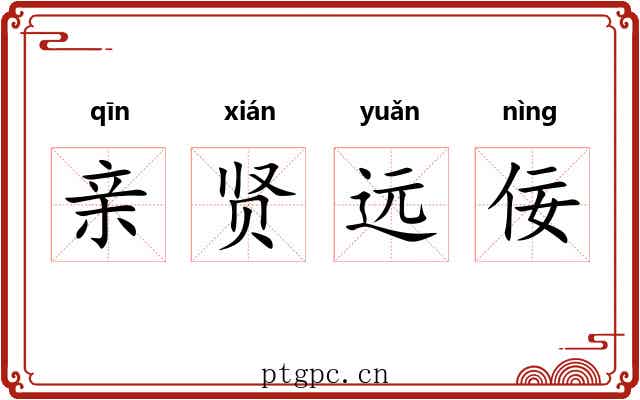 亲贤远佞