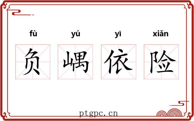 负嵎依险