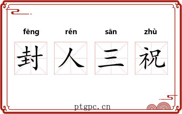 封人三祝