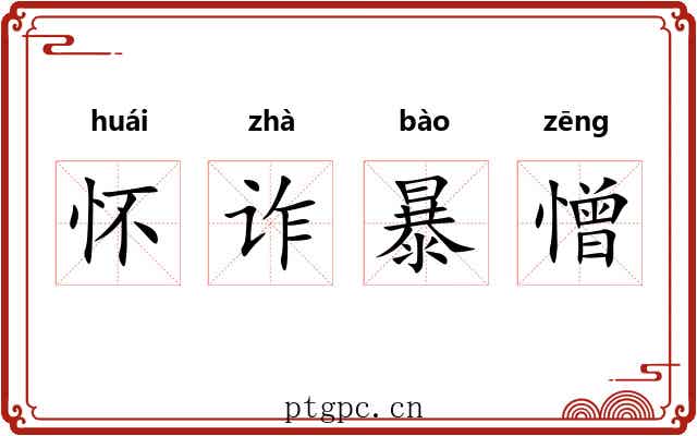 怀诈暴憎