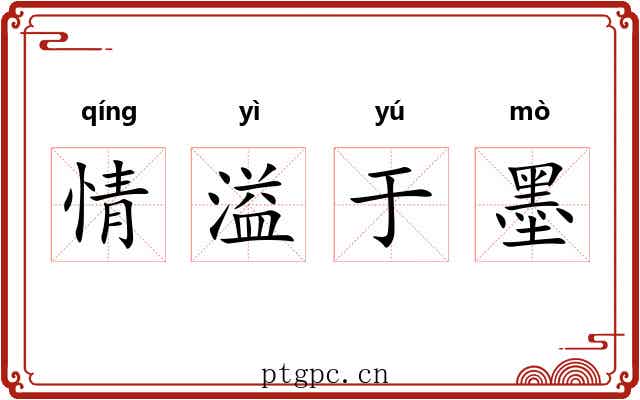 情溢于墨