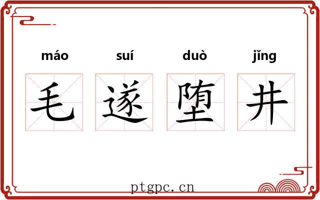 毛遂堕井