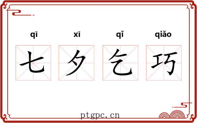 七夕乞巧