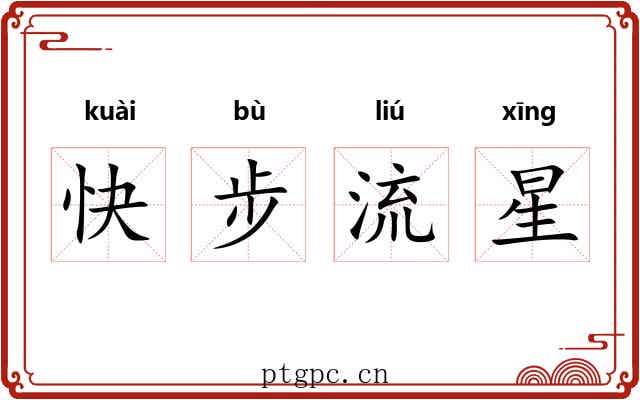快步流星