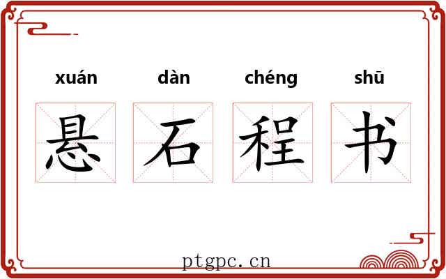 悬石程书