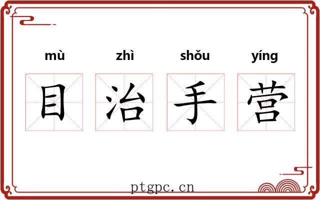 目治手营