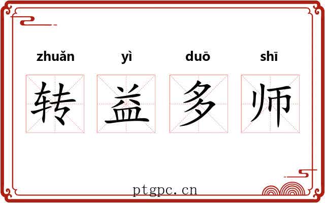 转益多师