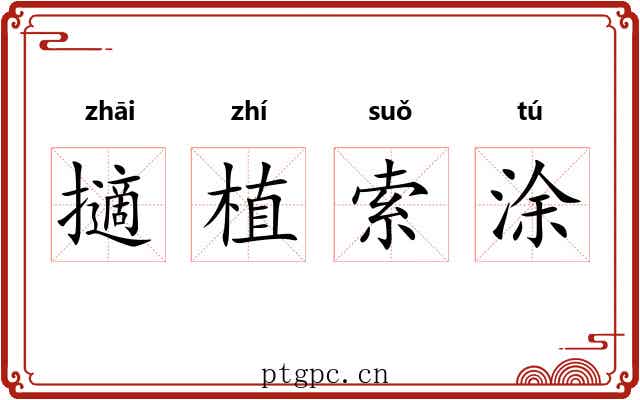 擿植索涂