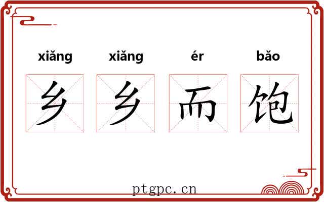 乡乡而饱