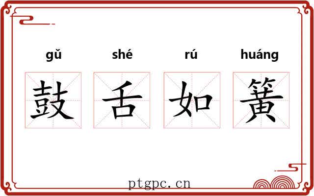 鼓舌如簧