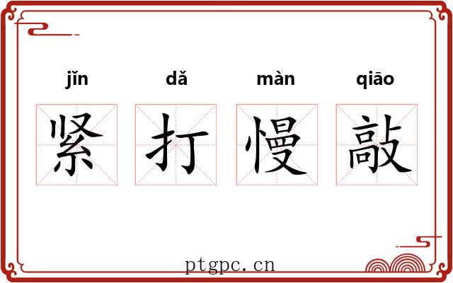 紧打慢敲