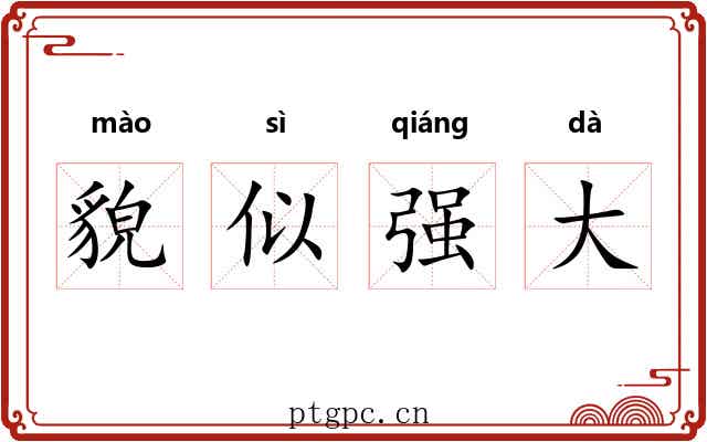 貌似强大