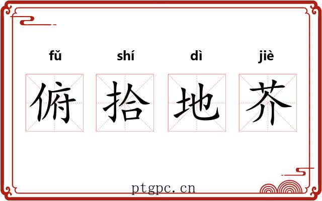 俯拾地芥