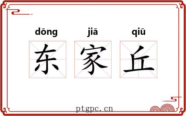 东家丘