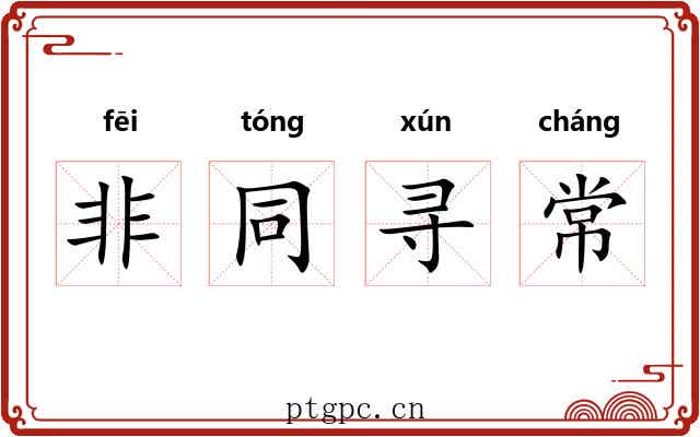 非同寻常