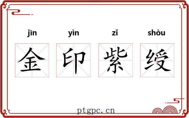金印紫绶