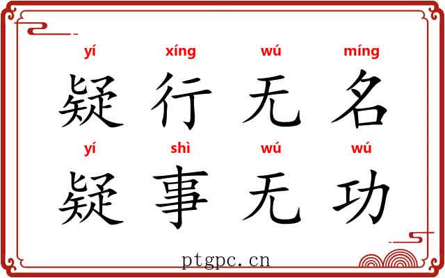 疑行无名，疑事无功