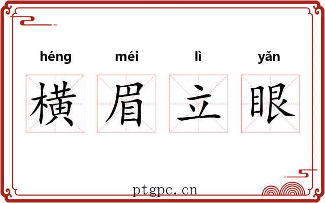 横眉立眼