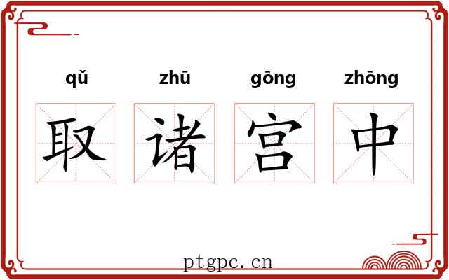 取诸宫中