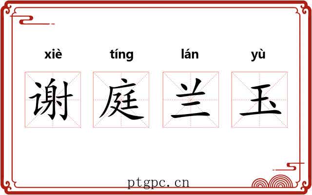 谢庭兰玉