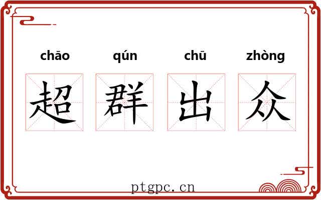 超群出众