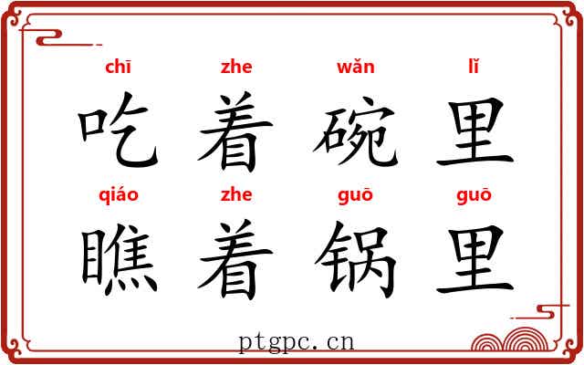 吃着碗里，瞧着锅里