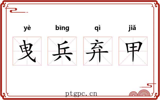 曳兵弃甲