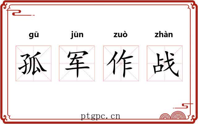 孤军作战