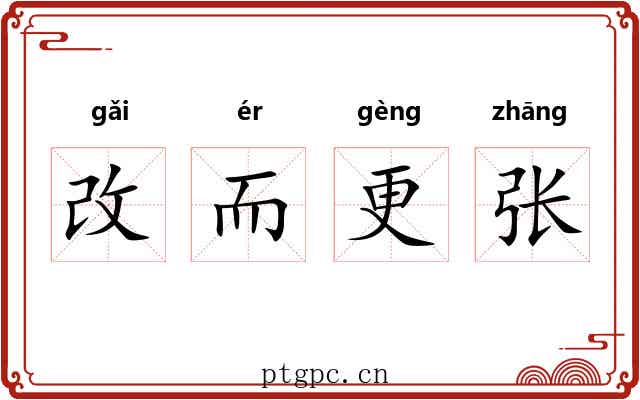 改而更张