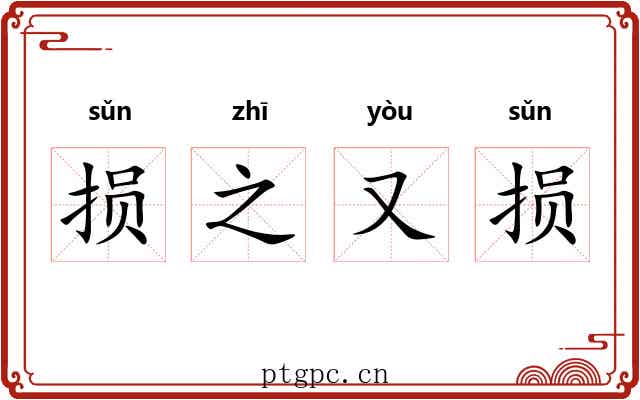 损之又损