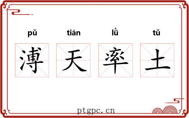 溥天率土