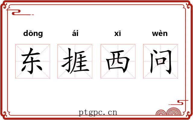东捱西问