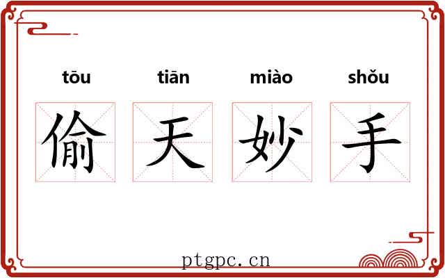 偷天妙手
