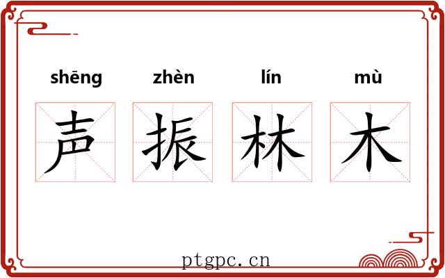 声振林木