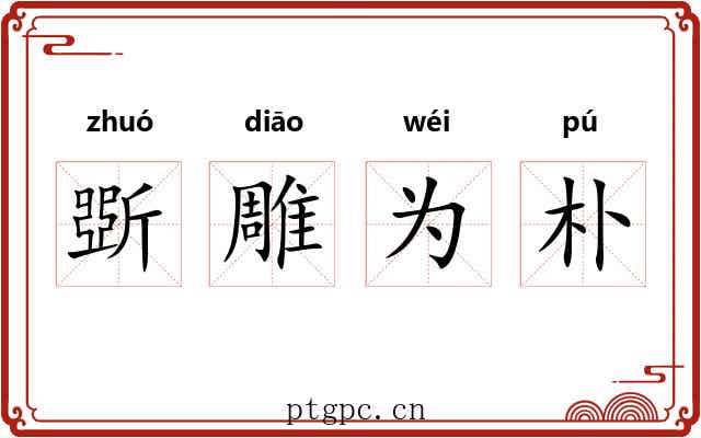 斲雕为朴