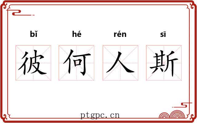彼何人斯