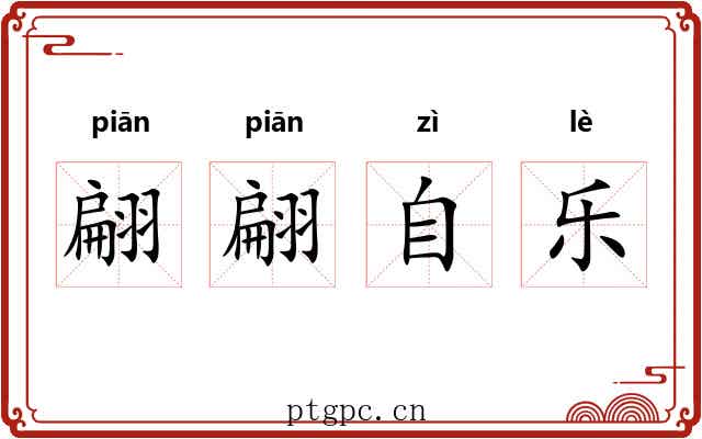 翩翩自乐