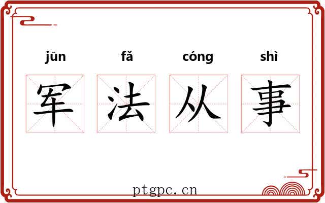 军法从事